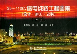 35~110kV送電線(xiàn)路工程圖集 35~110kV送電線(xiàn)路工程圖集
