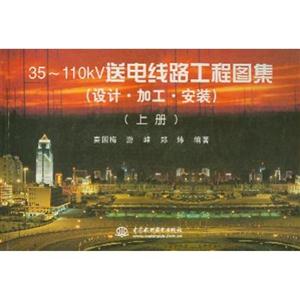 35~110KV送電路工程圖集 35~110KV送電路工程圖集