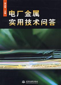 電廠金屬實用技術問答 電廠金屬實用技術問答