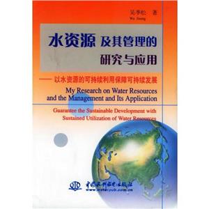 水資源及其管理的研究與應用 水資源及其管理的研究與應用