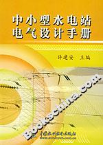 中小型水電站電氣設計手冊 中小型水電站電氣設計手冊