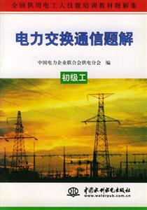 電力交換通信題解中級工 電力交換通信題解中級工