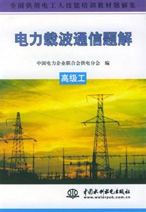 電力載波通信題解高級工 電力載波通信題解高級工