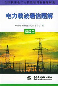 電力載波通信題解初級工 電力載波通信題解初級工