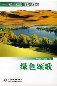 綠色頌歌黃河,黑河,塔里木河調水實錄 綠色頌歌黃河,黑河,塔里木河調水實錄