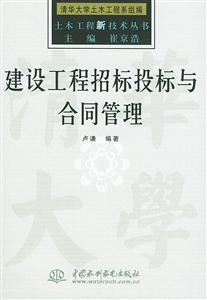 建設工程招標投標與合同管理 建設工程招標投標與合同管理