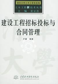土木工程新技術叢書建設工程招標投標與合同管理 土木工程新技術叢書建設工程招標投標與合同管理