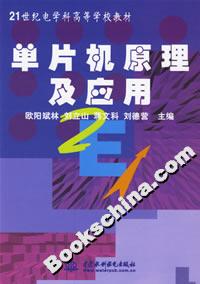 單片機原理及應(yīng)用 單片機原理及應(yīng)用