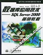 數據庫應用技術SQLSERVER2000簡明教程 數據庫應用技術SQLSERVER2000簡明教程