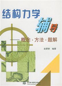 結構力學輔導概念方法題解 結構力學輔導概念方法題解