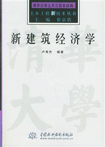 新建筑經濟學 新建筑經濟學
