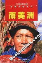異域風情叢書南美洲 異域風情叢書南美洲