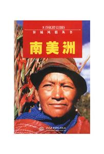 南美洲異域風情叢書 南美洲異域風情叢書