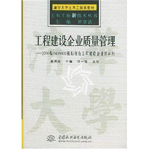 工程建設企業質量管理2000版ISO9000族標準在工程建設企業的應用 工程建設企業質量管理2000版ISO9000族標準在工程建設企業的應用