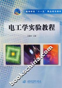 電工學實驗教程 電工學實驗教程