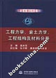 中國水利百科全書工程力學、巖土力學、工程結構及材料分冊