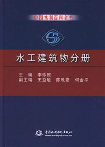 中國水利百科全書水工建筑物分冊 中國水利百科全書水工建筑物分冊