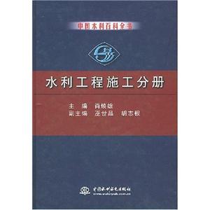 中國水利百科全書 中國水利百科全書