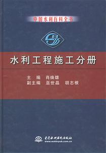 水利工程施工分冊 水利工程施工分冊