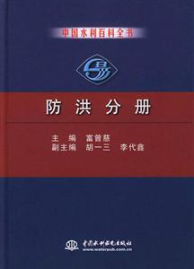 防洪分冊(cè) 防洪分冊(cè)