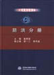 中國水利百科全書防洪分冊 中國水利百科全書防洪分冊