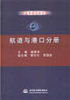 中國水利百科全書航道與港口分冊 中國水利百科全書航道與港口分冊