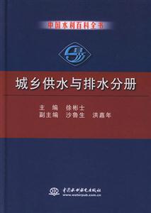 中國水利百科全書城鄉供水與排水分冊 中國水利百科全書城鄉供水與排水分冊