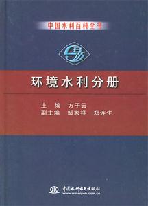 中國水利百科全書環境水利分冊 中國水利百科全書環境水利分冊