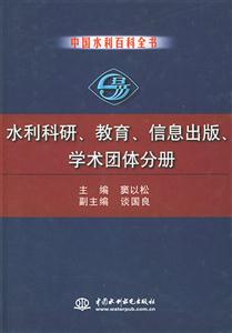 中國水利百科全書水利科研、教育、信息出版、學術團體分冊 中國水利百科全書水利科研、教育、信息出版、學術團體分冊