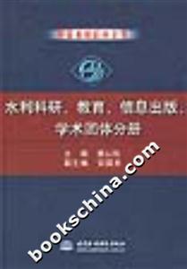 水利科研、教育、信息出版、學術團體分冊 水利科研、教育、信息出版、學術團體分冊