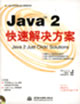 Java2快速解決方案 Java2快速解決方案