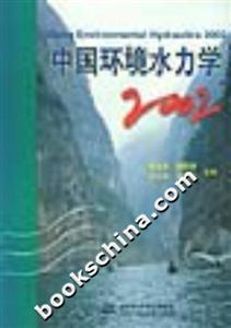 中國環境水力學2002 中國環境水力學2002
