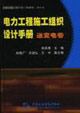 電力工程施工組織設計手冊 電力工程施工組織設計手冊