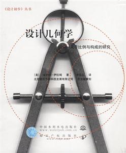 設計幾何學關于比例與構成的研究 設計幾何學關于比例與構成的研究