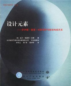 設(shè)計元素羅伊娜里德科斯塔羅與視覺構(gòu)成關(guān)系 設(shè)計元素羅伊娜里德科斯塔羅與視覺構(gòu)成關(guān)系