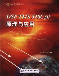 DSPTMS320C50原理與應用 DSPTMS320C50原理與應用
