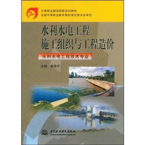 水利水電工程施工組織與工程造價水利水電工程技術專業 水利水電工程施工組織與工程造價水利水電工程技術專業
