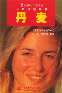 異域風情叢書丹麥 異域風情叢書丹麥