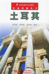 土耳其異域風情叢書 土耳其異域風情叢書