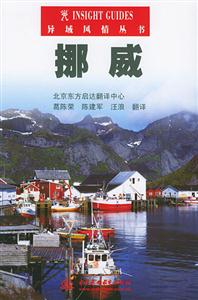 異域風(fēng)情叢書挪威 異域風(fēng)情叢書挪威