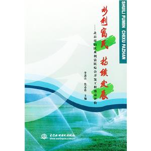 水利富民持續發展 水利富民持續發展