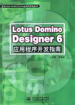 LotusDominoDesigner6應(yīng)用程序開(kāi)發(fā)指南 LotusDominoDesigner6應(yīng)用程序開(kāi)發(fā)指南