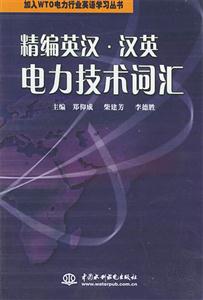 精編英漢漢英電力技術(shù)詞匯 精編英漢漢英電力技術(shù)詞匯