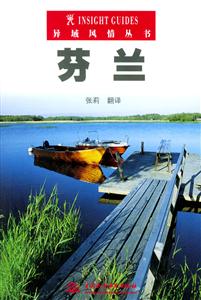 芬蘭異域風(fēng)情叢書 芬蘭異域風(fēng)情叢書