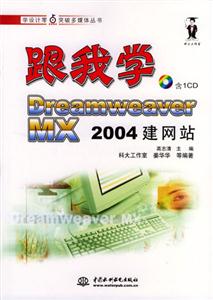 跟我學DreamweaverMX2004建網站 跟我學DreamweaverMX2004建網站