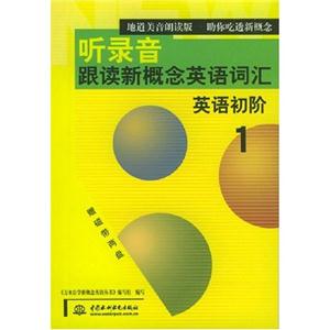聽錄音跟讀新概念英語詞匯英語初階 聽錄音跟讀新概念英語詞匯英語初階