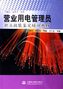 營業用電管理員職業技能鑒定培訓教材 營業用電管理員職業技能鑒定培訓教材