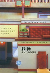 賴特建筑作品與導游 賴特建筑作品與導游