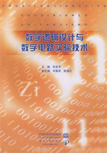 數字邏輯設計與數學嗲路實驗技術 數字邏輯設計與數學嗲路實驗技術