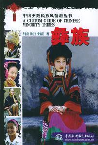 中國少數民族風情游叢書彝族 中國少數民族風情游叢書彝族
